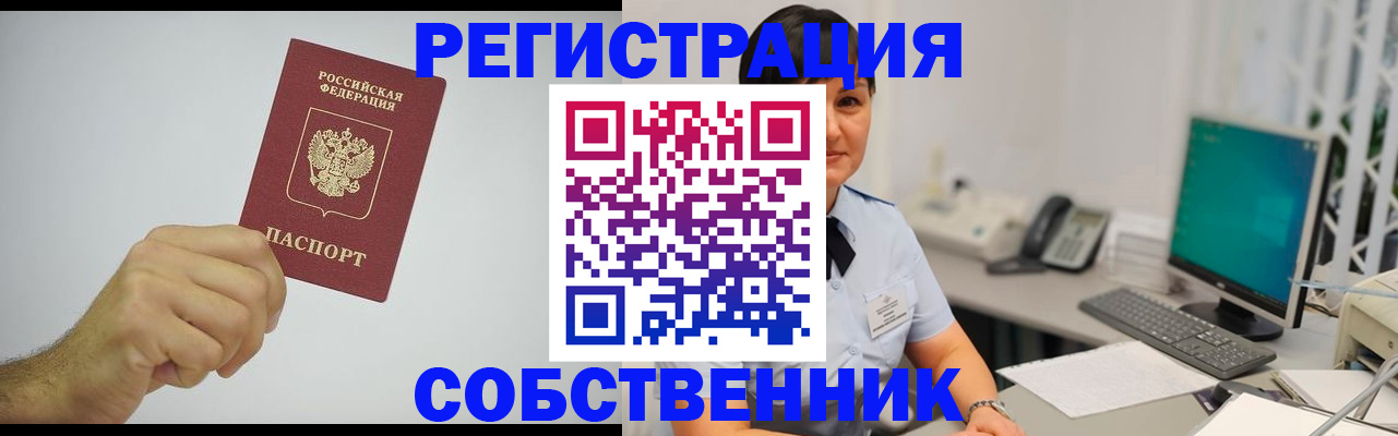 временная регистрация собственник в Клине